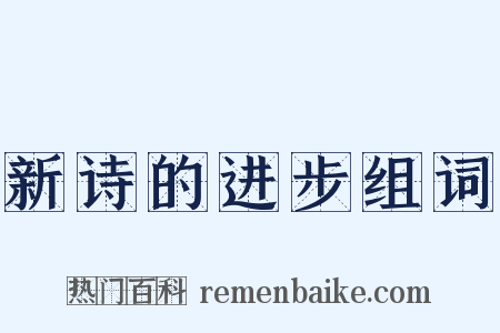 新诗的进步组词是什么意思的图片